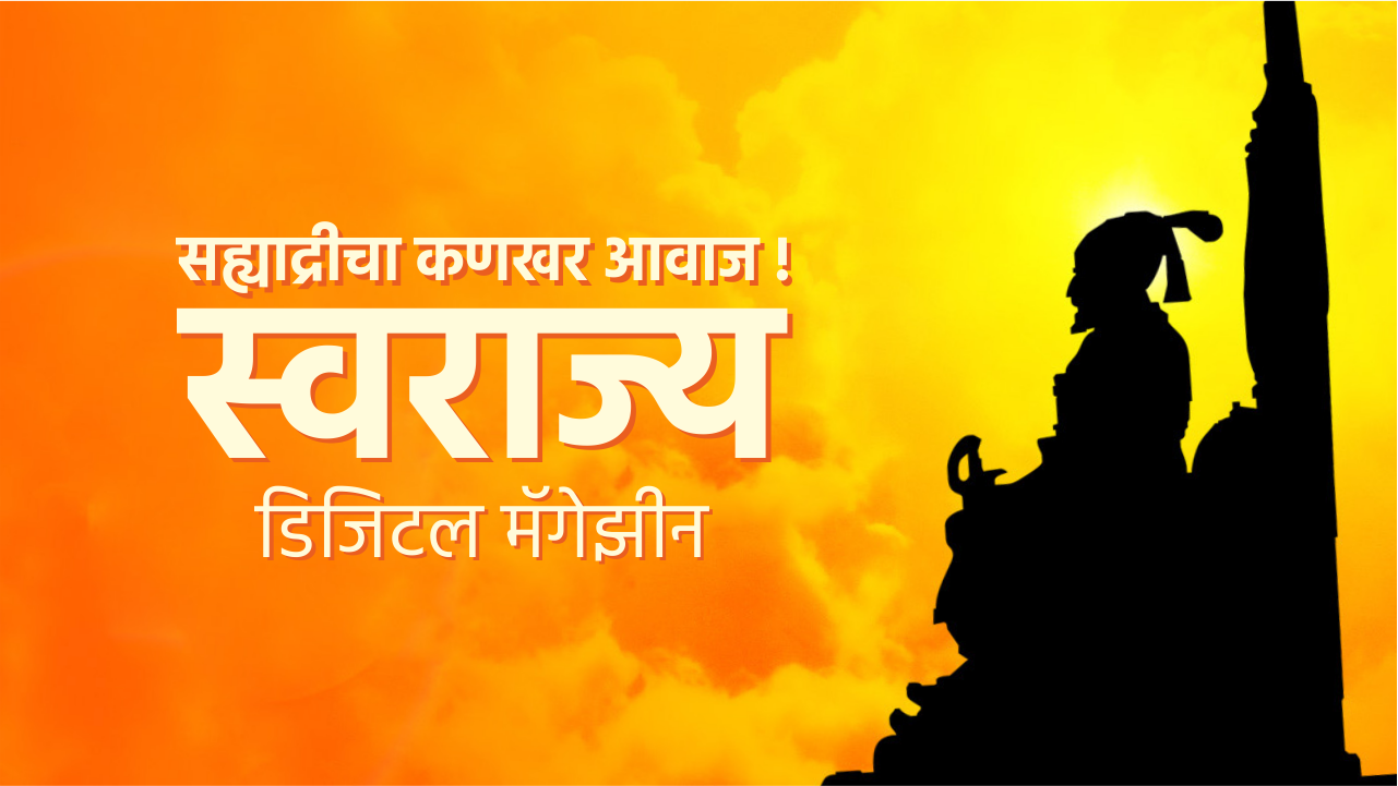 स्वराज्य डिजिटल मॅगेझीन